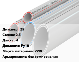 Труба полипропиленовая 25 s=2.5 L=4 Ру10 PPRC без армирования, шт, Чехия цена от 365.41 ₼ / шт, где купить, условия доставки в Баку и Бакинская области